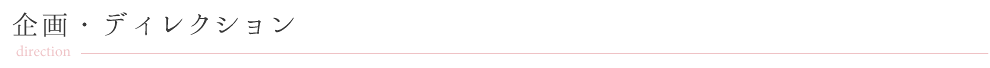 企画・ディレクション