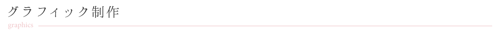 グラフィック