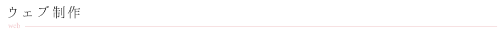 ウェブ